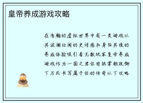 皇帝养成游戏攻略