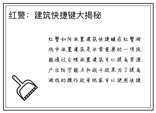 红警：建筑快捷键大揭秘
