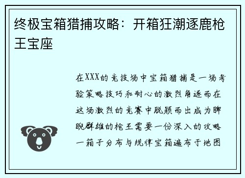 终极宝箱猎捕攻略：开箱狂潮逐鹿枪王宝座