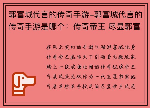 郭富城代言的传奇手游-郭富城代言的传奇手游是哪个：传奇帝王 尽显郭富城风采