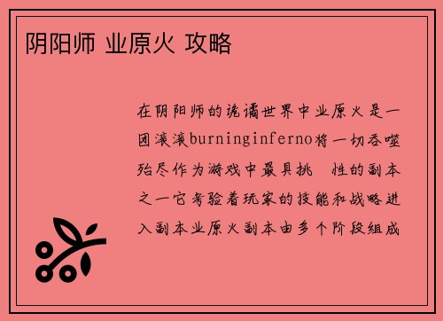 阴阳师 业原火 攻略