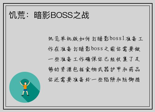 饥荒：暗影BOSS之战