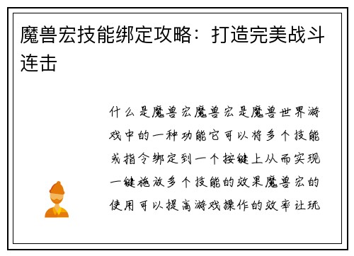魔兽宏技能绑定攻略：打造完美战斗连击
